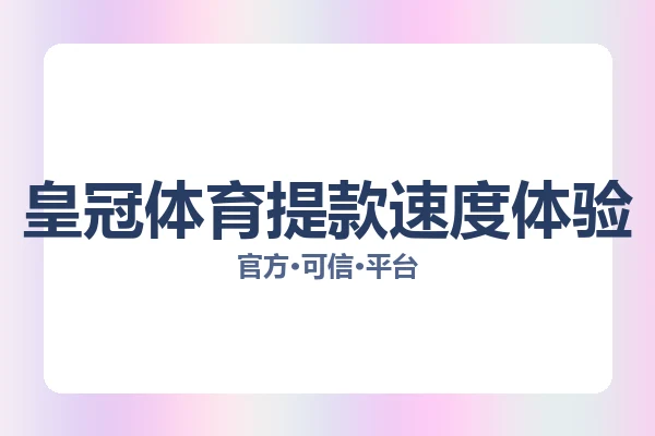 皇冠体育提款速度体验 图片