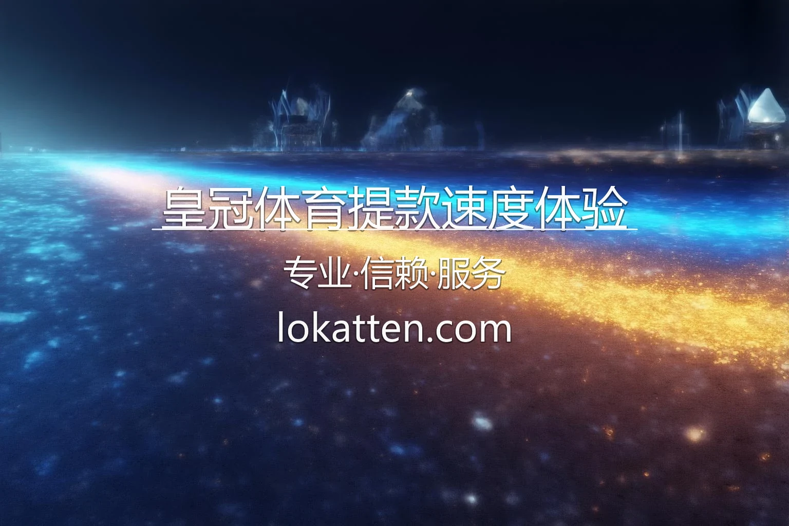 皇冠体育提款速度体验-极速出款流程与安全保障 英雄图